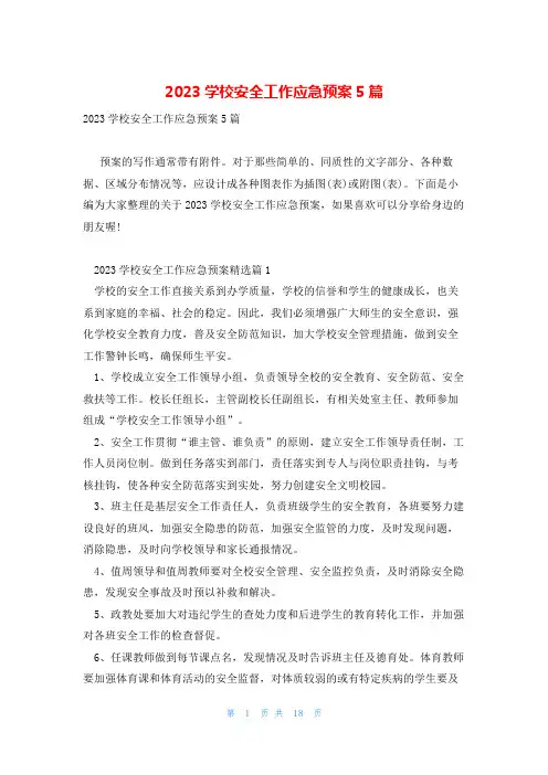 2023学校安全工作应急预案5篇