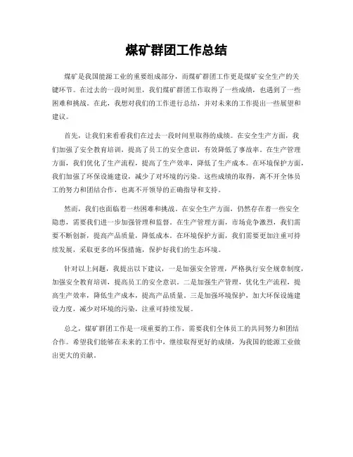 煤矿群团工作总结