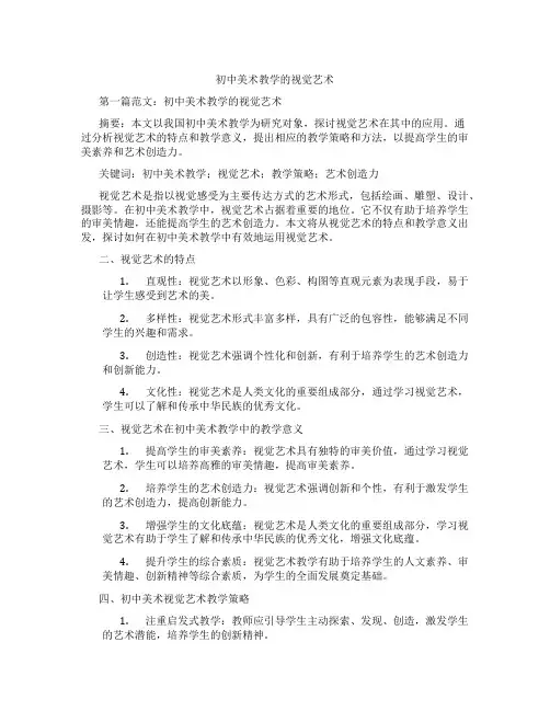 初中美术教学的视觉艺术(含示范课课程设计、学科学习情况总结)