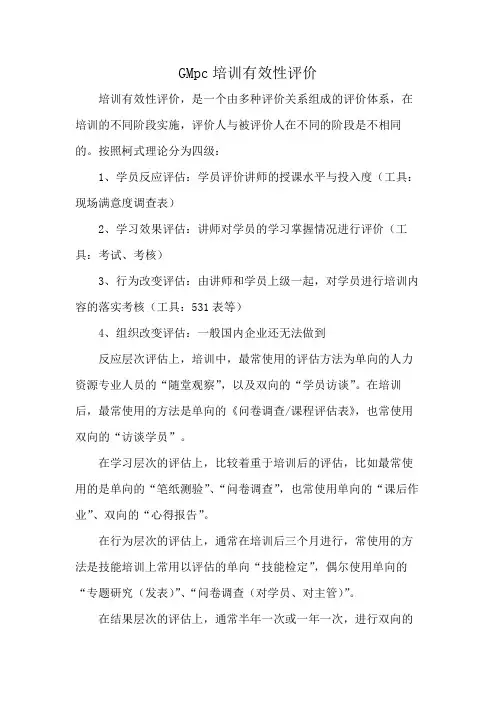 GMpc培训有效性评价