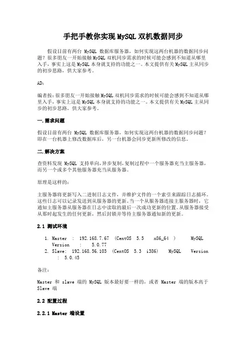 手把手教你实现MySQL双机数据同步