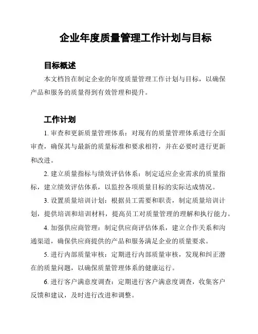 企业年度质量管理工作计划与目标
