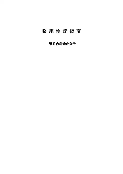 临床诊疗指南·肾脏内科诊疗分册