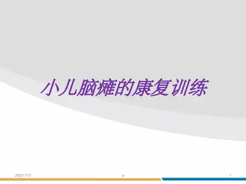 小儿脑瘫的康复护理ppt课件