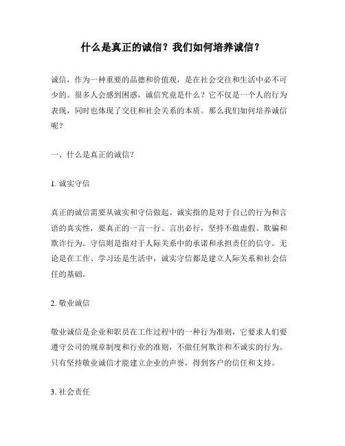 什么是真正的诚信？我们如何培养诚信？