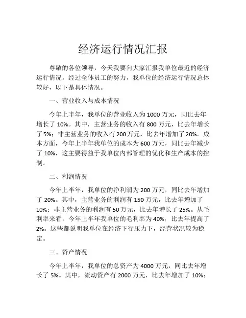 经济运行情况汇报