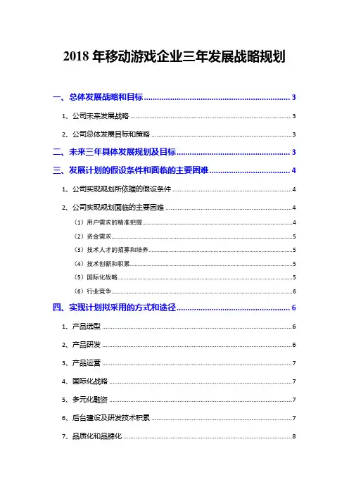 2018年移动游戏企业三年发展战略规划