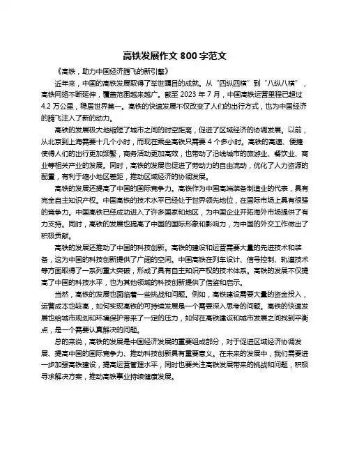 高铁发展作文800字范文
