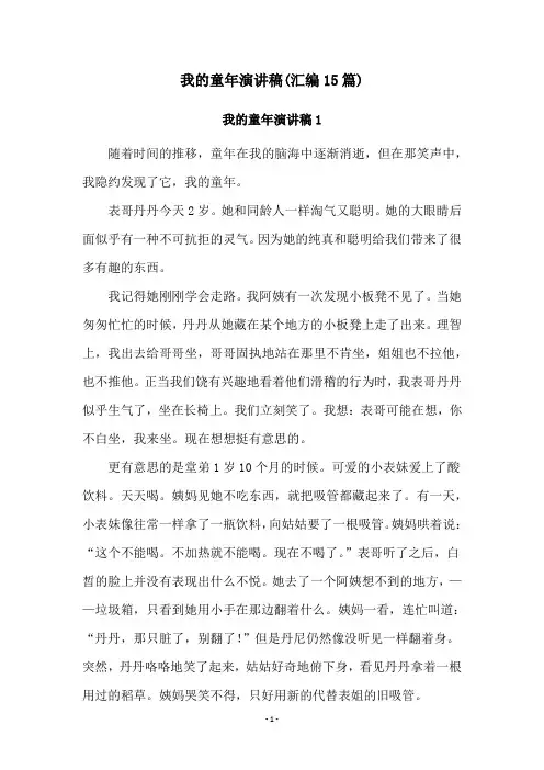 我的童年演讲稿(汇编15篇)