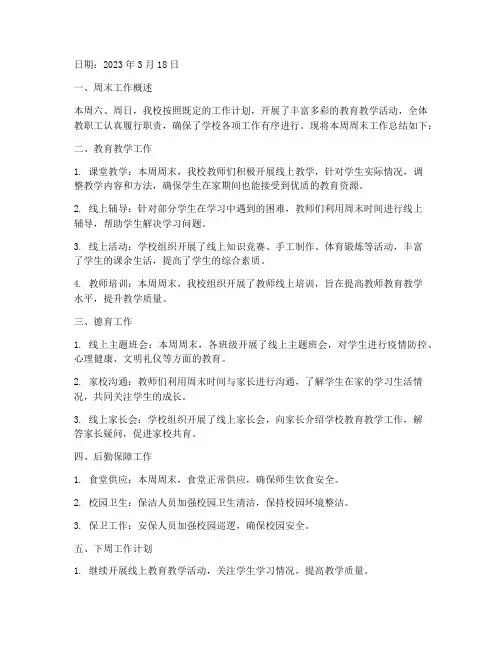 校务日志周末总结范文