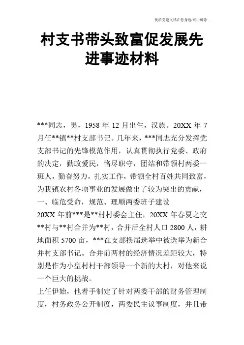 村支书带头致富促发展先进事迹材料