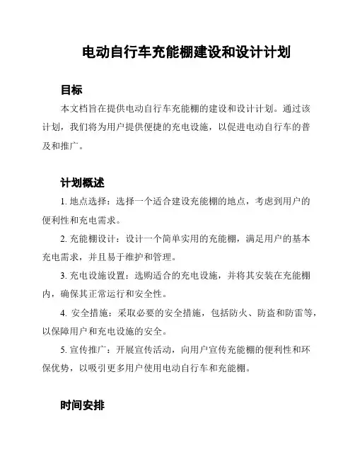 电动自行车充能棚建设和设计计划