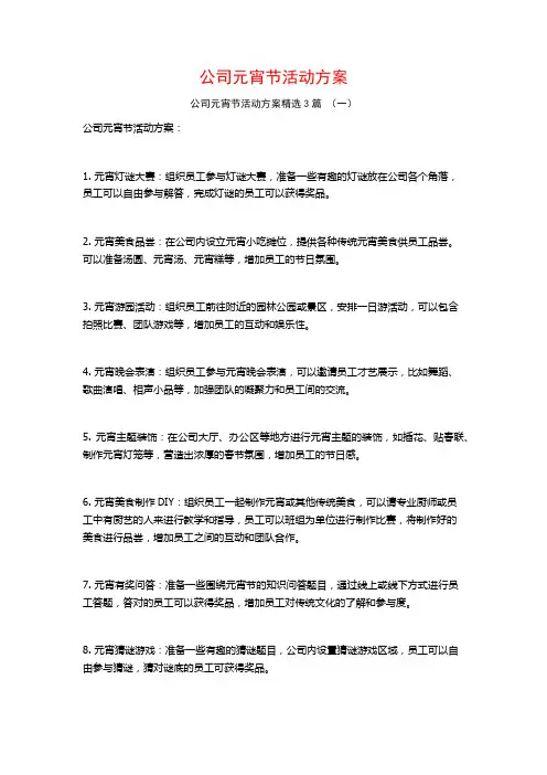 公司元宵节活动方案3篇