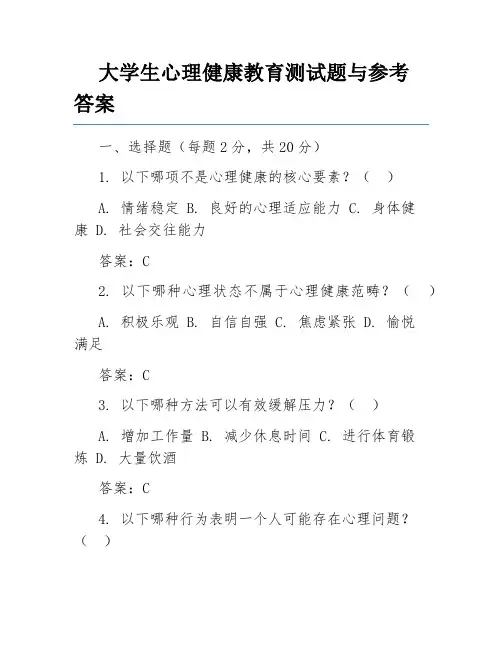 大学生心理健康教育测试题与参考答案