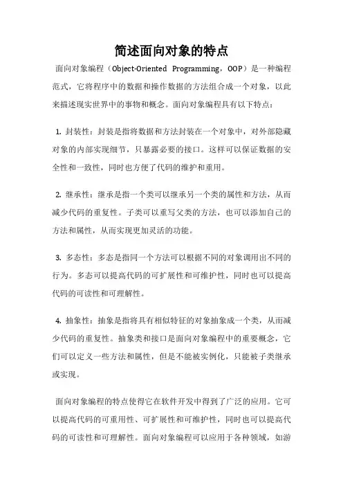 简述面向对象的特点