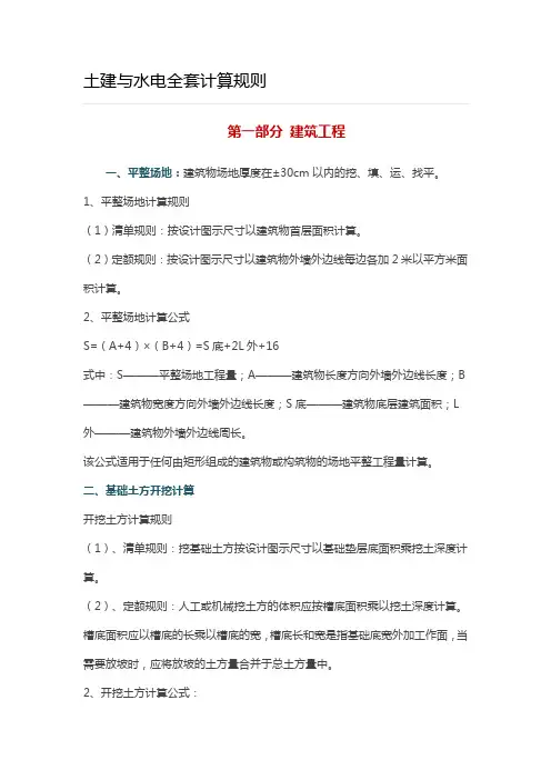 土建与水电全套计算规则
