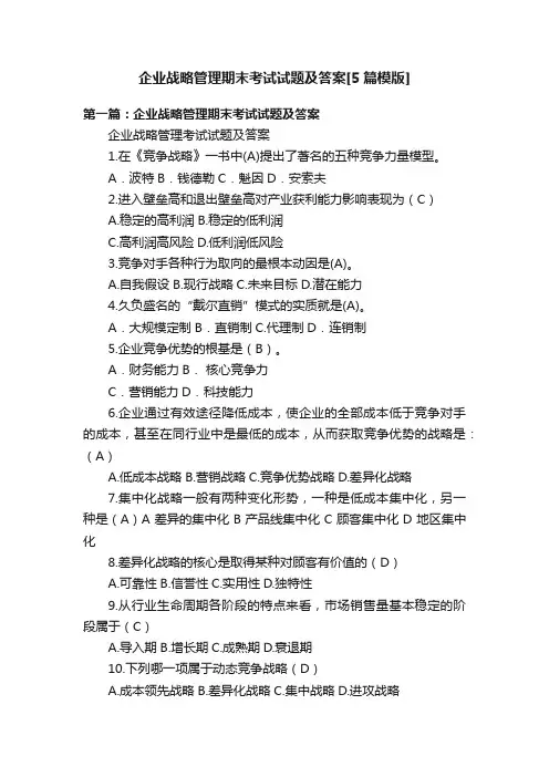 企业战略管理期末考试试题及答案[5篇模版]