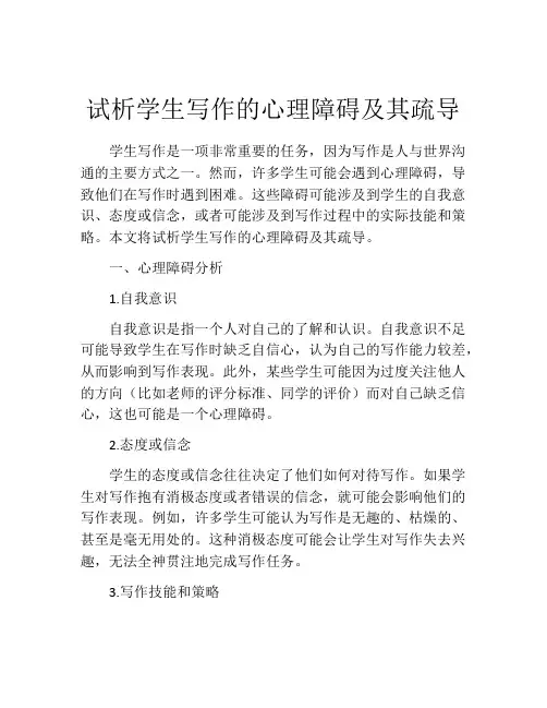试析学生写作的心理障碍及其疏导
