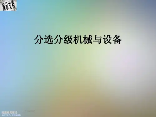 分选分级机械与设备