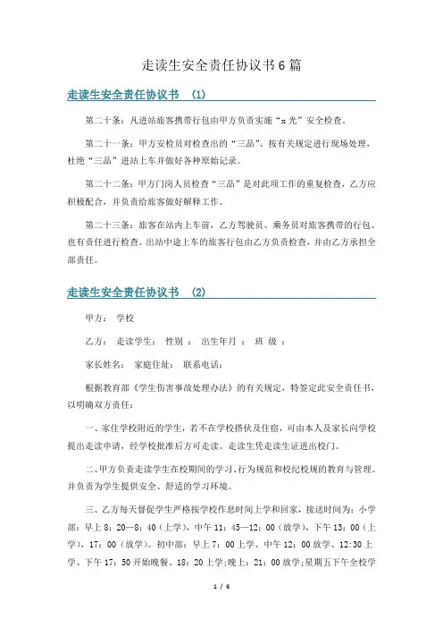 走读生安全责任协议书6篇