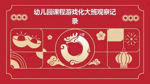 幼儿园课程游戏化大班观察记录