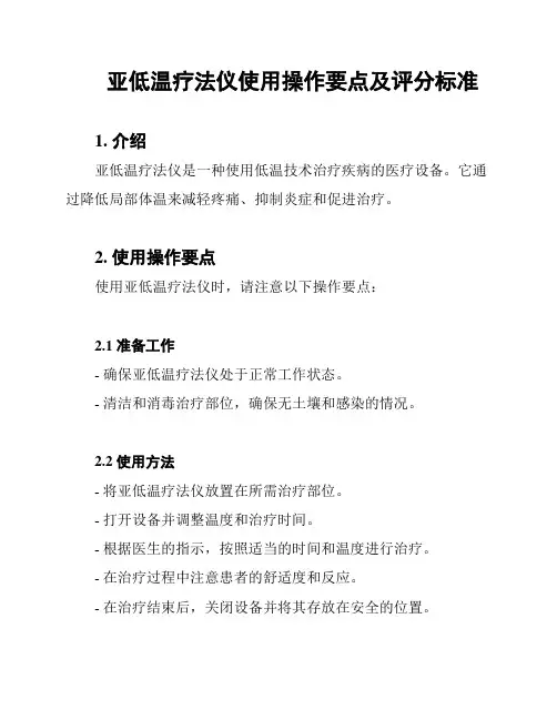 亚低温疗法仪使用操作要点及评分标准