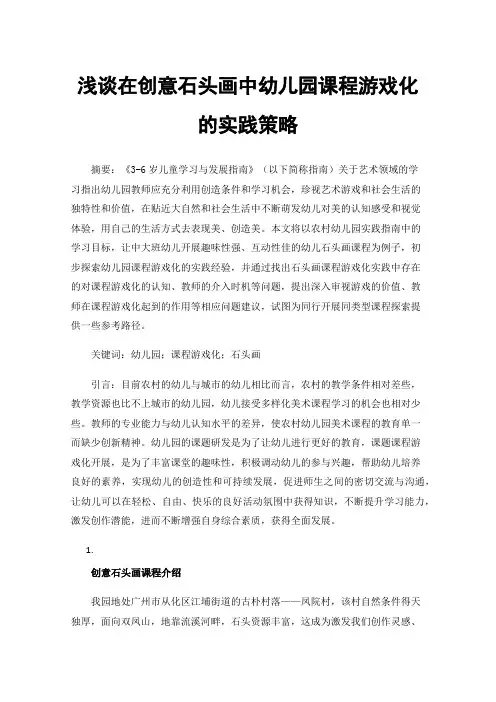浅谈在创意石头画中幼儿园课程游戏化的实践策略