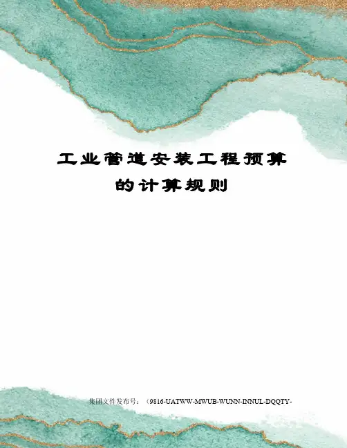 工业管道安装工程预算的计算规则