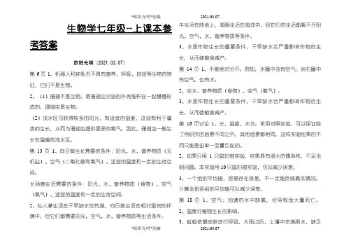 2021年人教版初中生物七年级上册课后习题参考答案