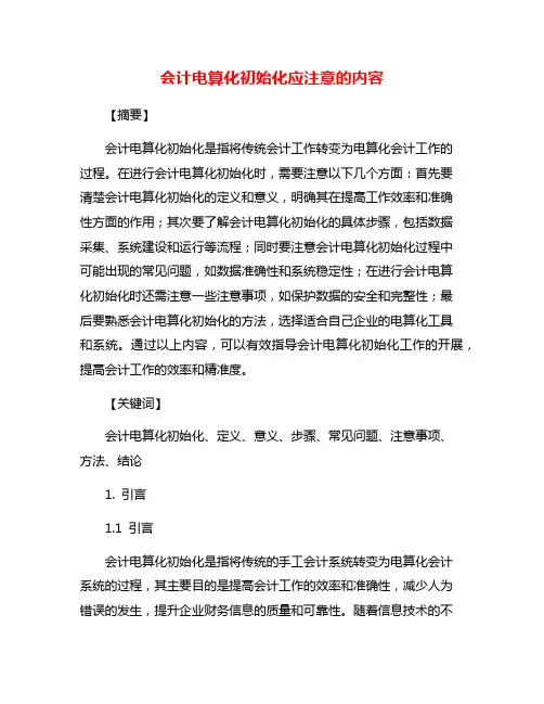 会计电算化初始化应注意的内容