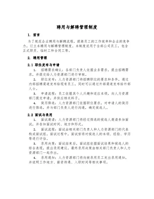 聘用与解聘管理制度