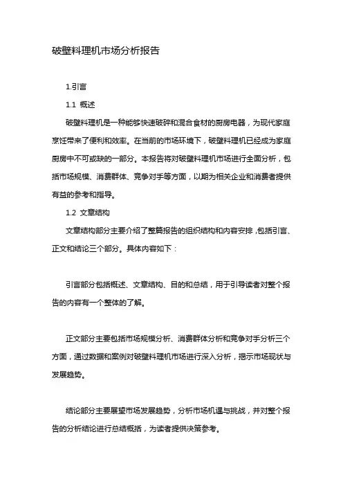 破壁料理机市场分析报告