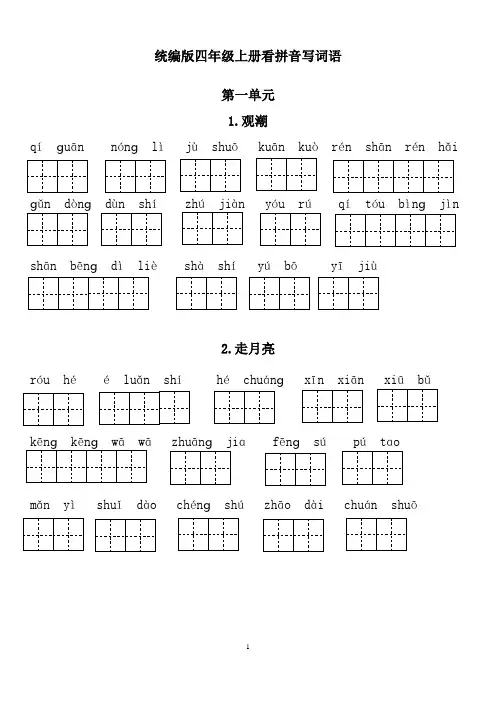 小学语文：拼音词语训练-统编版四年级上册看拼音写词语分单元练习(含答案)