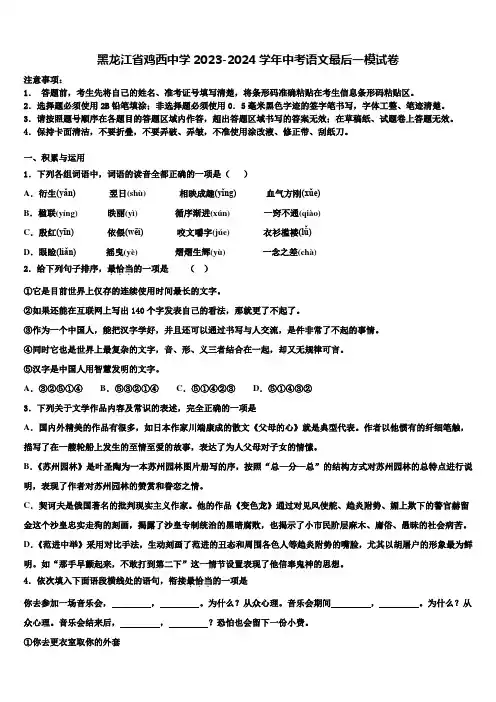 黑龙江省鸡西中学2023-2024学年中考语文最后一模试卷含解析