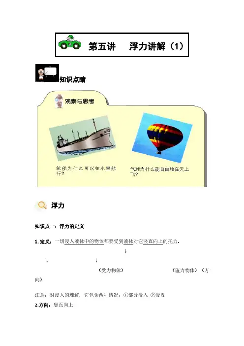 初中物理讲义 浮力讲解一 教师版