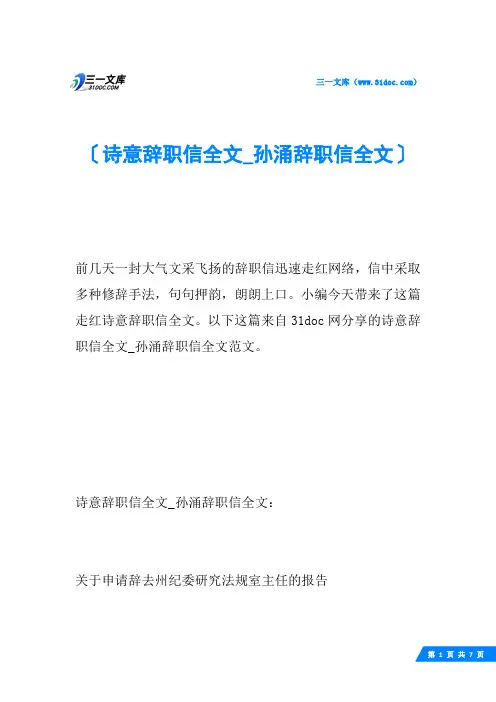 诗意辞职信全文_孙涌辞职信全文