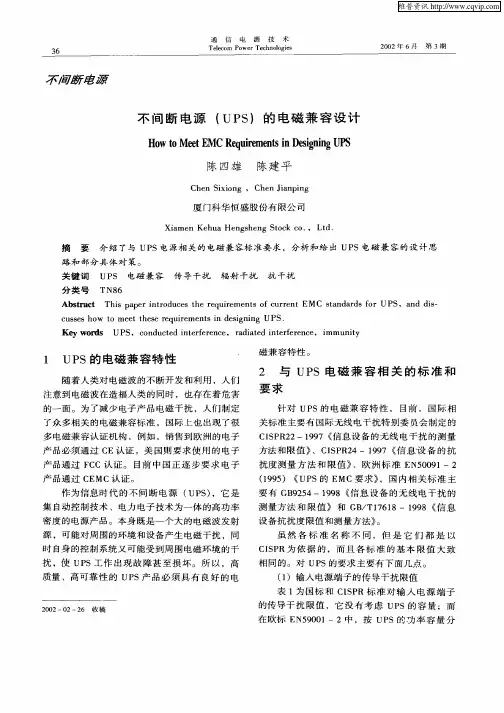 不间断电源(UPS)的电磁兼容设计