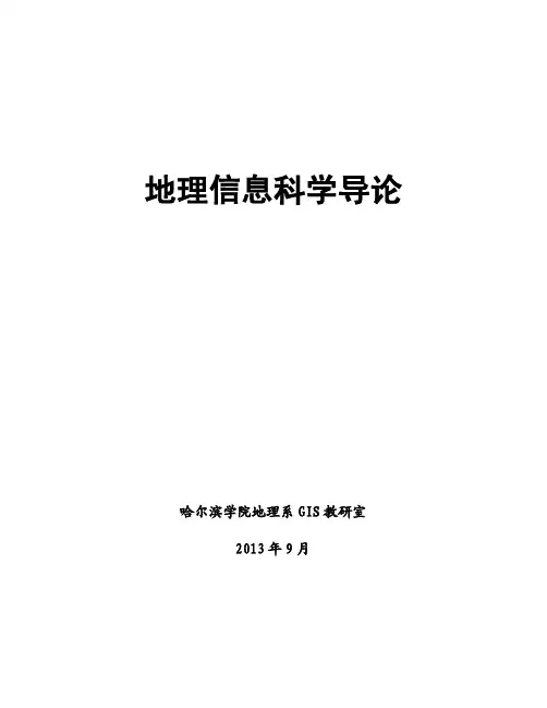 地球信息科学导论教学讲义