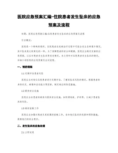 医院应急预案汇编-住院患者发生坠床的应急预案及流程
