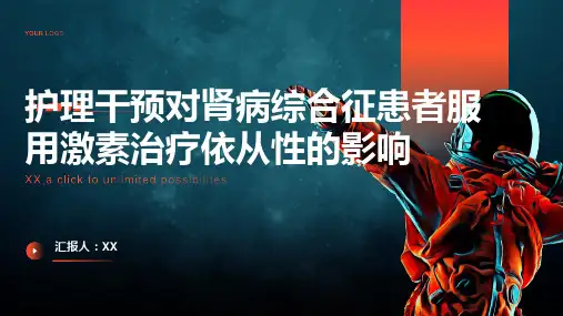 护理干预对肾病综合征患者服用激素治疗依从性的影响
