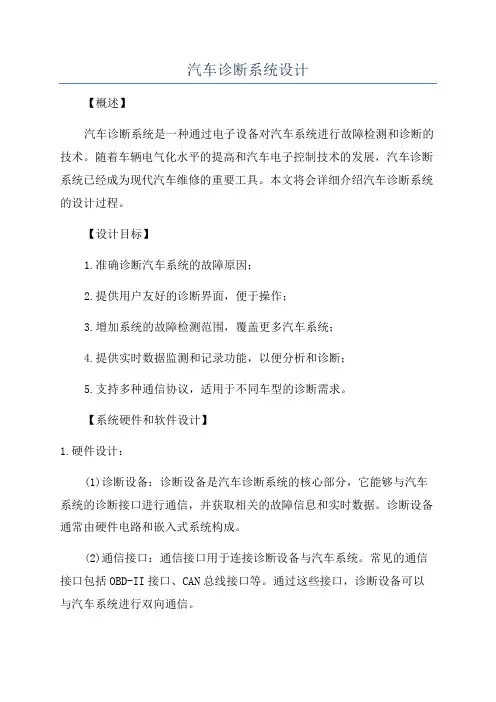 汽车诊断系统设计