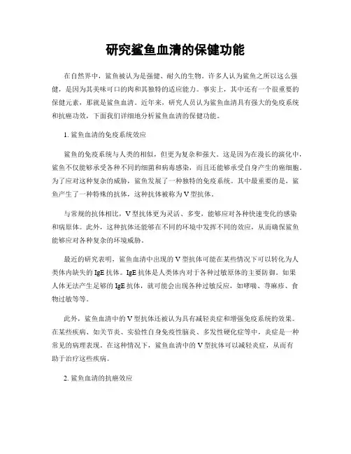 研究鲨鱼血清的保健功能