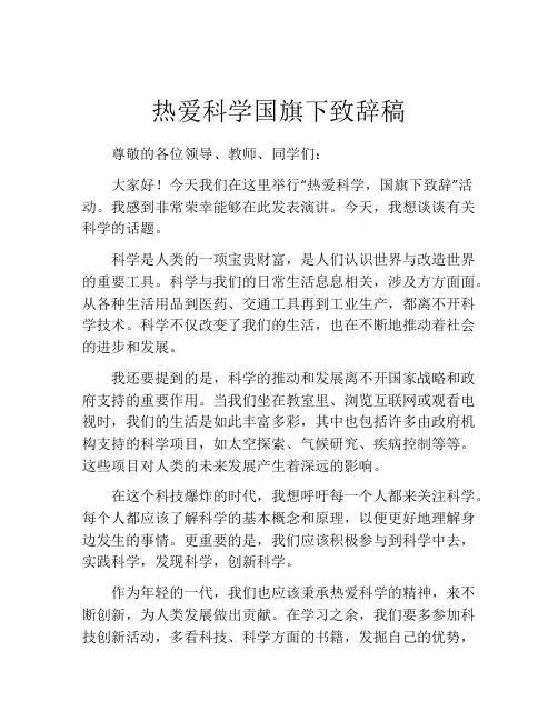 热爱科学国旗下致辞稿