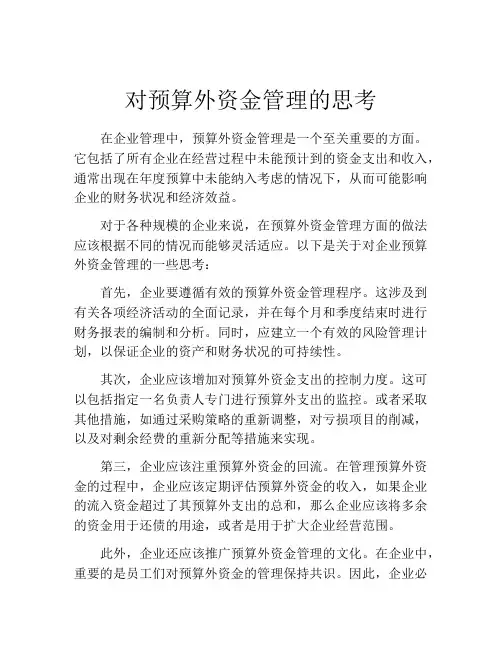 对预算外资金管理的思考