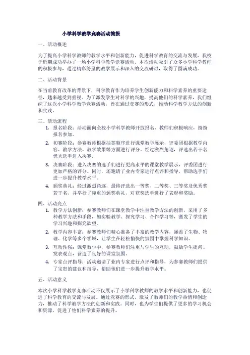 小学科学教学竞赛活动简报1