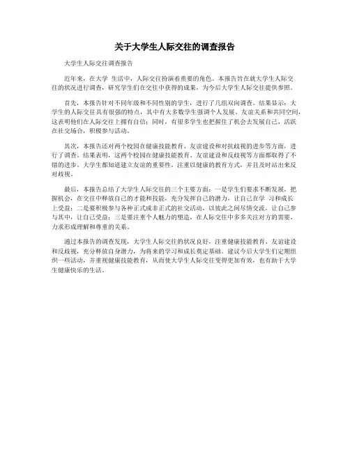 关于大学生人际交往的调查报告