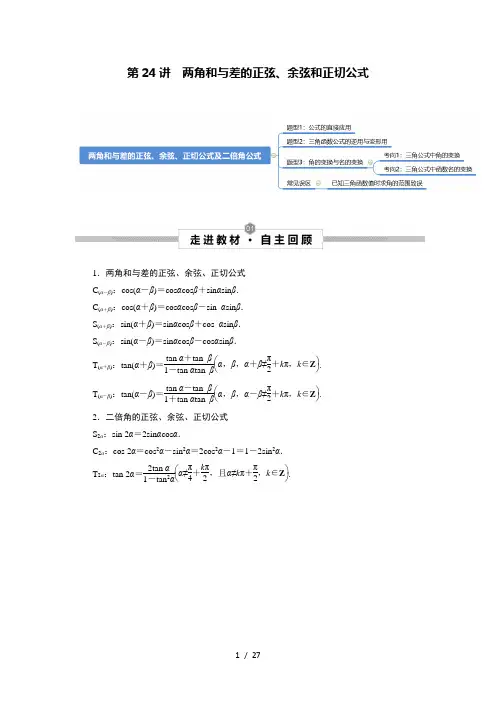 新高考数学一轮复习考点知识归类讲义 第24讲 两角和与差的正弦、余弦和正切公式