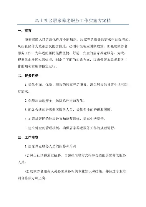 凤山社区居家养老服务工作实施方案精