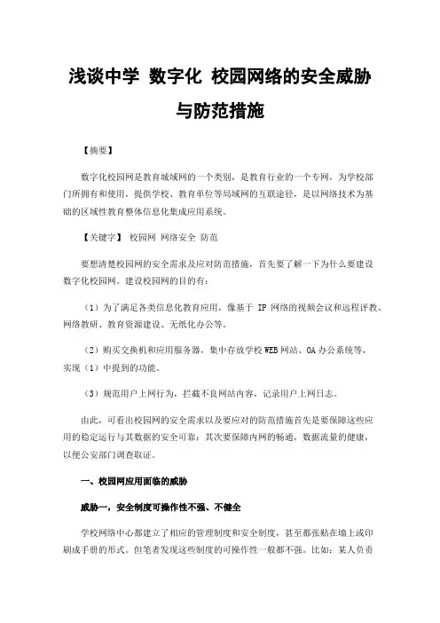浅谈中学数字化校园网络的安全威胁与防范措施