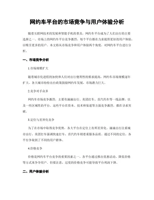 网约车平台的市场竞争与用户体验分析